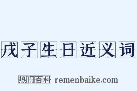 戊子生日近义词是什么意思的图片
